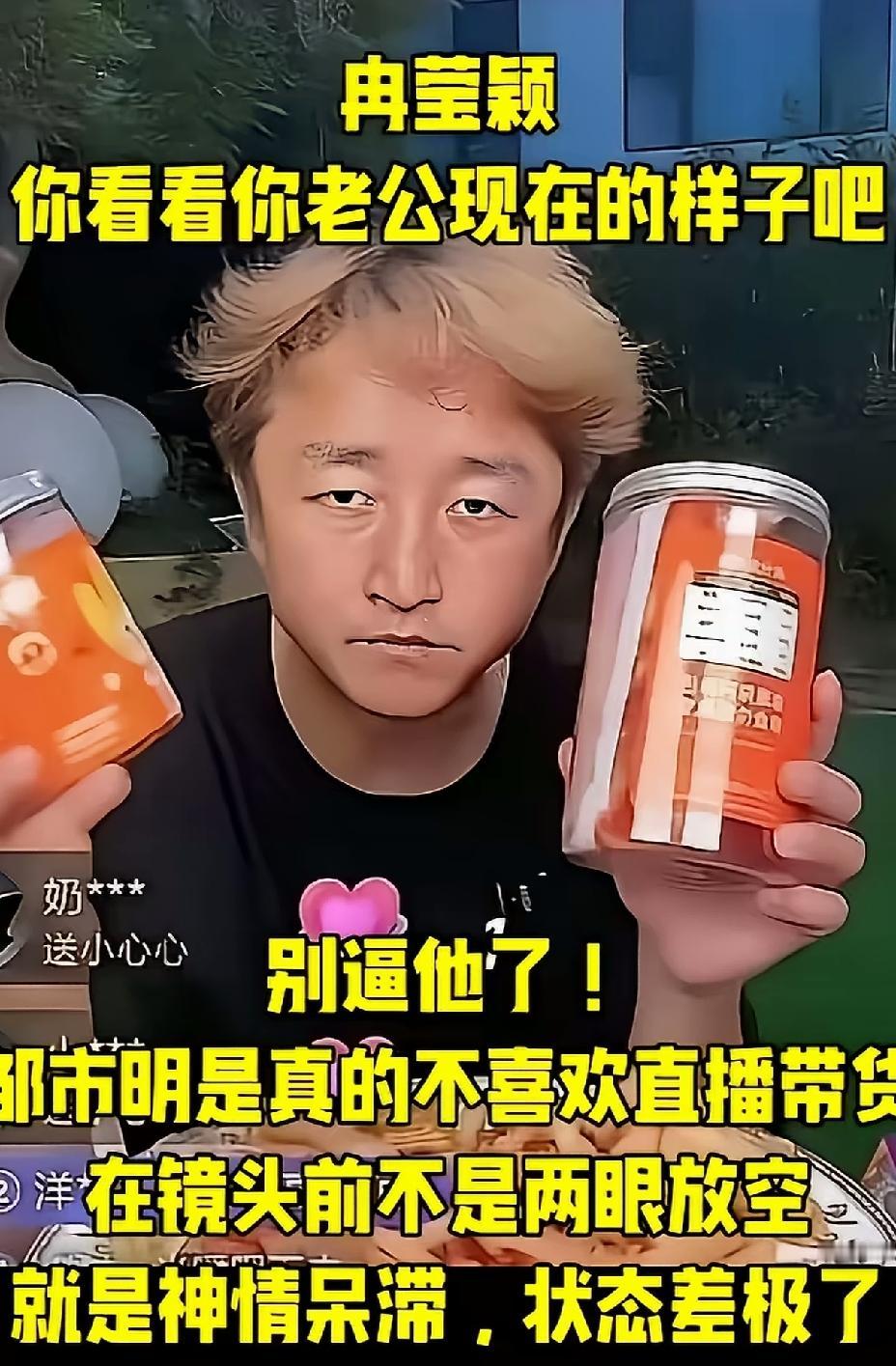 邹市明直播卖货，眼神空洞，一脸怨气，无处诉说。
他老婆还嫌弃他不支棱，三次都想跟