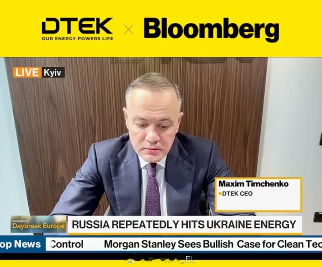 乌克兰能源公司DTEK首席执行官蒂姆琴科在接受彭博社采访时表示，由于近期俄军的持
