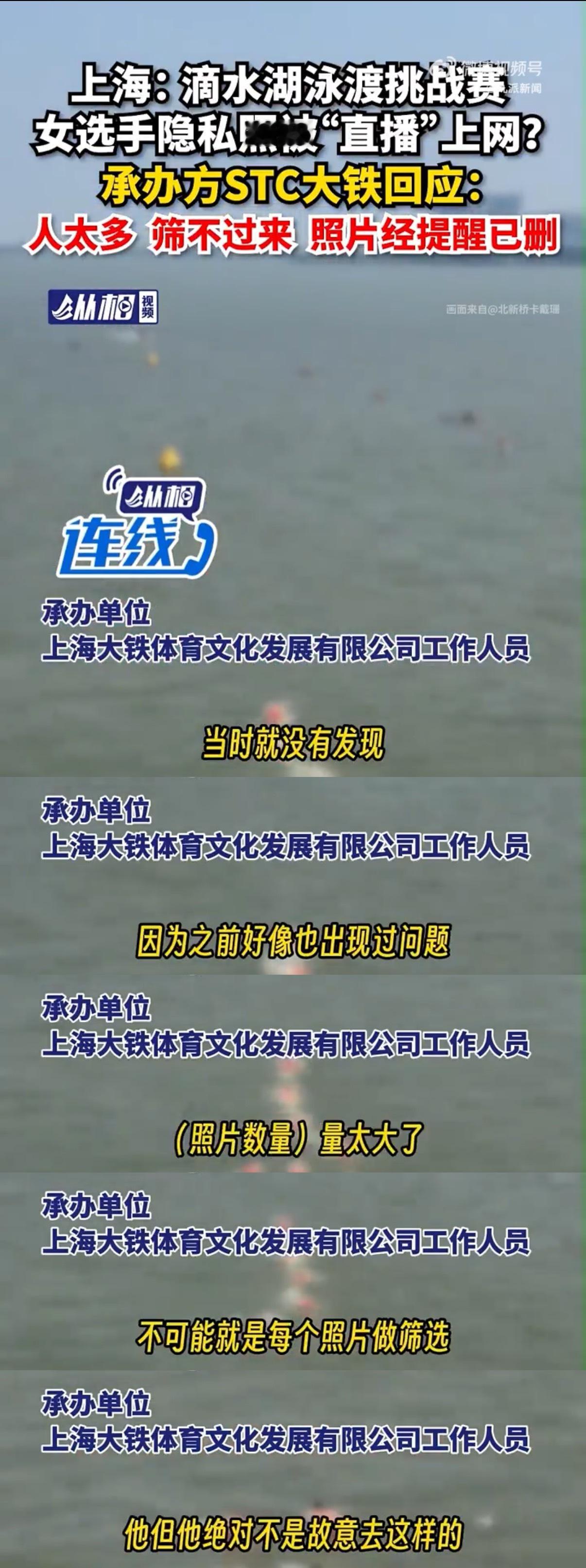 泳渡赛女选手隐私照疑被直播上网 主办方接受采访的表述里完全没提“对方怪我把事情闹