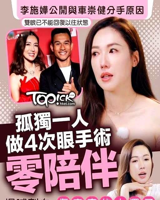 她眼睛差点瞎了，那男的连影子都没露。

李施嬅在镜头前把八年旧账摊开：四次手术，