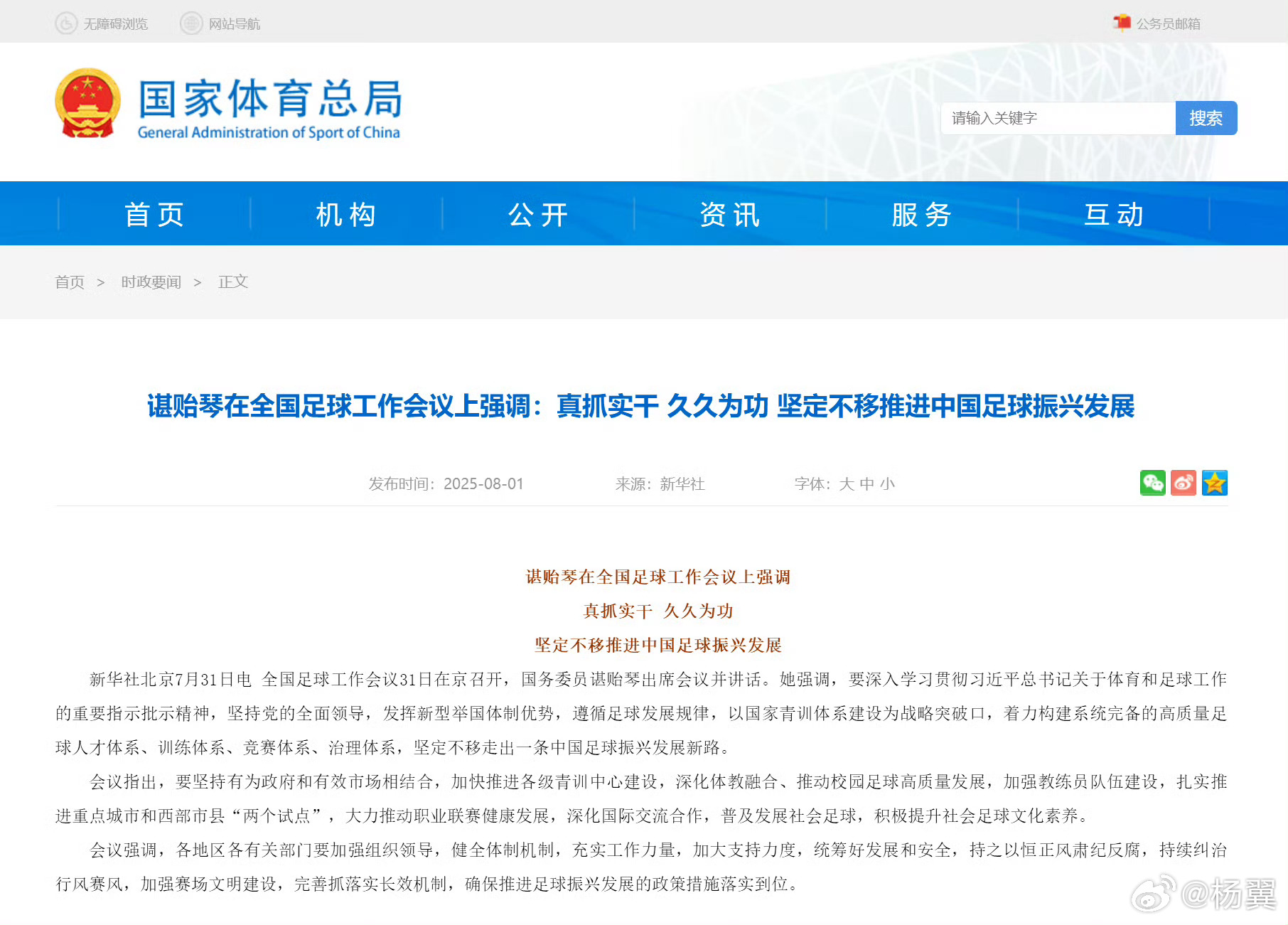 中国足球 “全国足球工作会议31日在京召开，国务委员谌贻琴出席会议并讲话。她强调