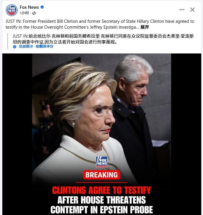 福克斯新闻：比尔·克林顿和希拉里·克林顿，已同意在米国众议院监督委员会杰弗里·爱