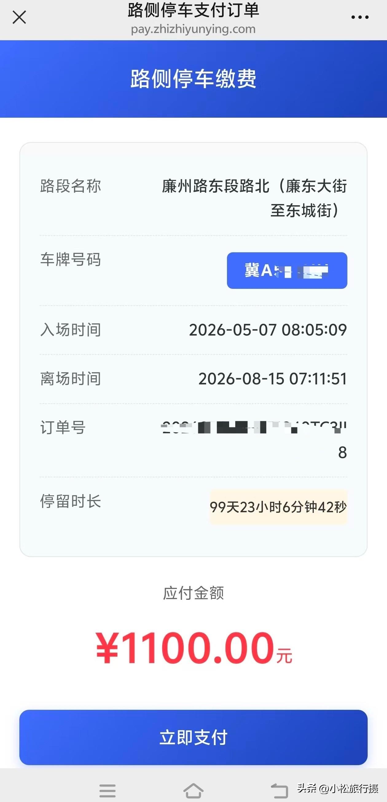 网友在藁城区廉州路东段路北(廉东大街至东城街)捡到一张路侧停车收费单，出于好奇扫