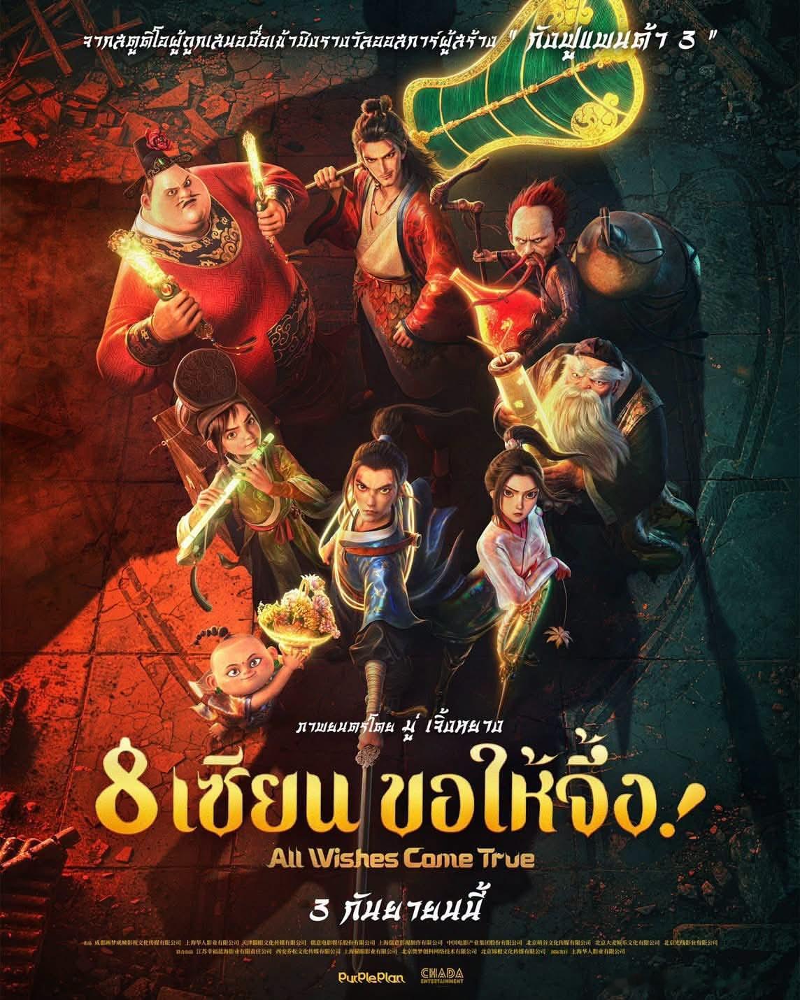 国产动画《八仙！》已在泰国公映 ​​​
