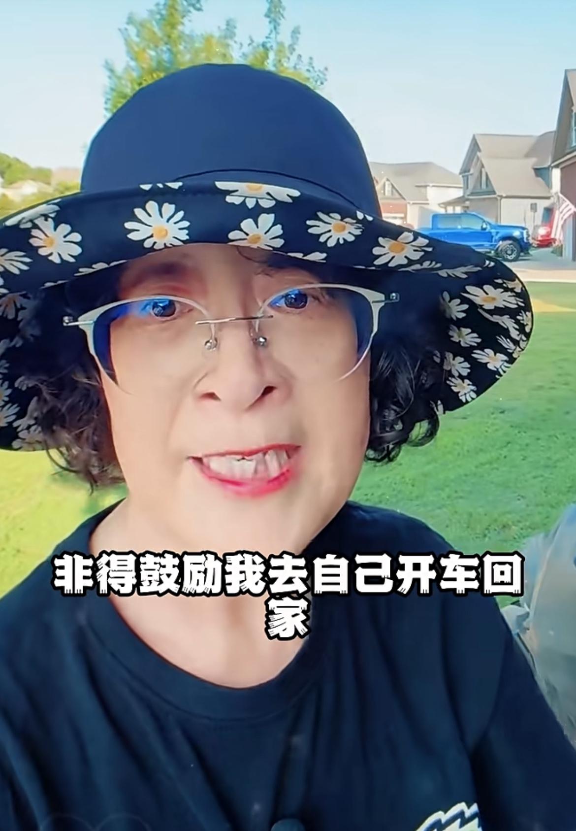 这个老太太吐槽被美国的鼓励式教育害死了，她明明不会开车，但是她老公一直鼓励她“y