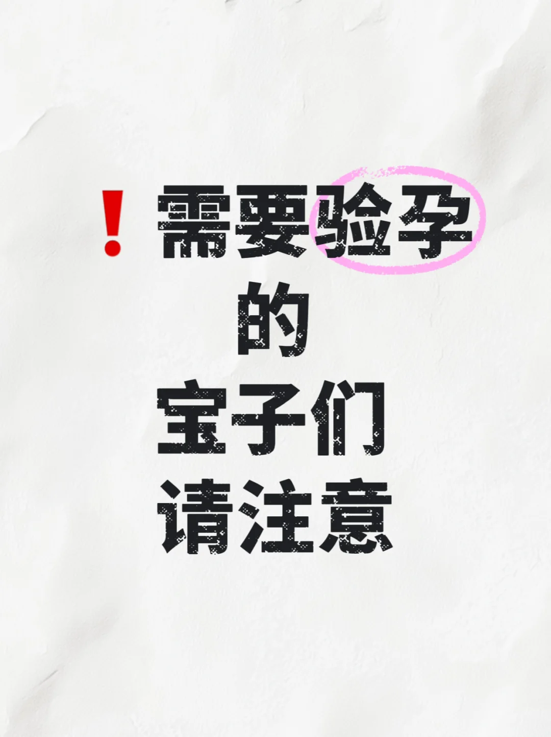 ❗需要验孕的宝子们请注意