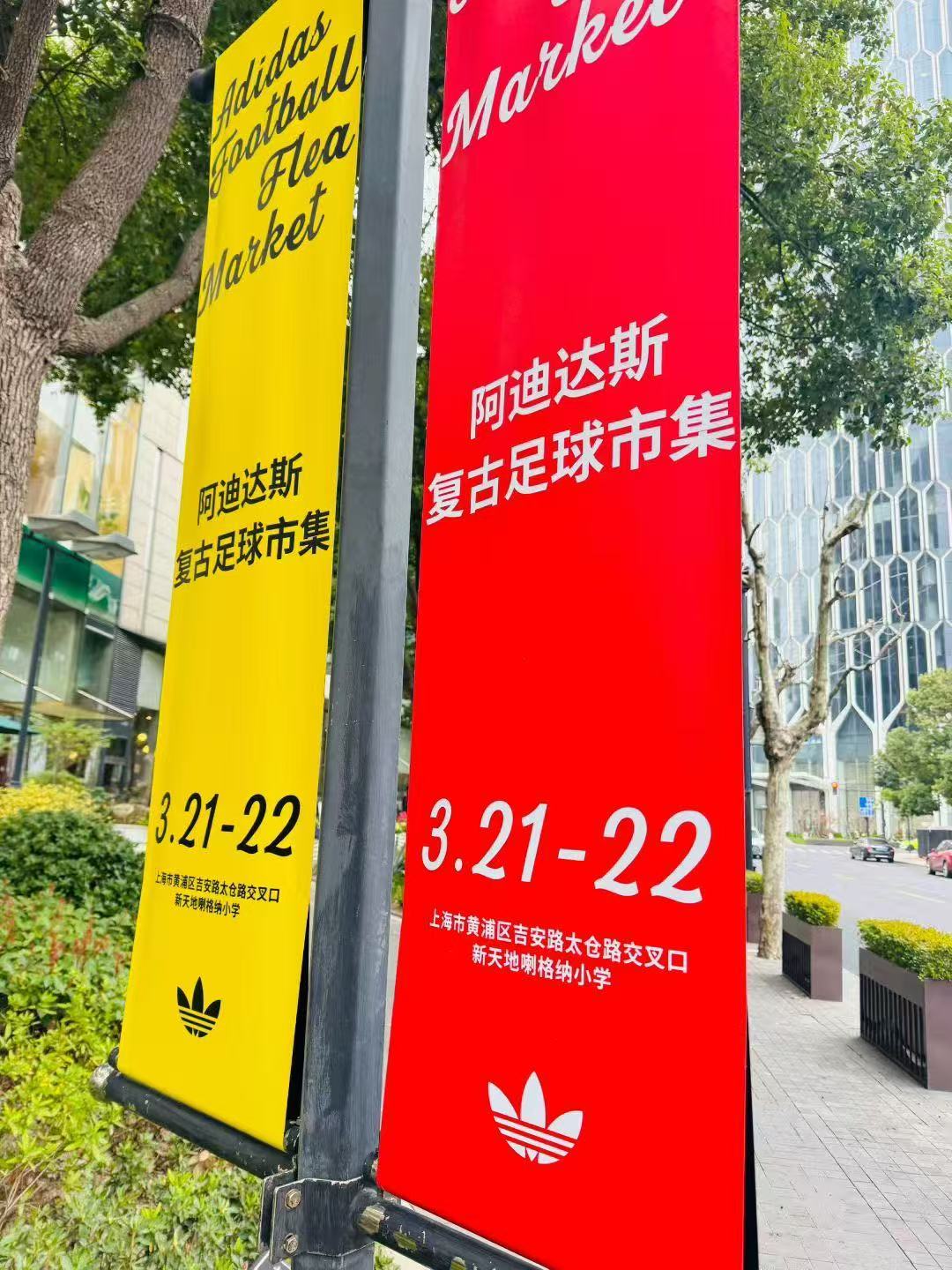 阿迪达斯复古球衣市集本周末3.21-22 12:30–21:00成都足球中古店S