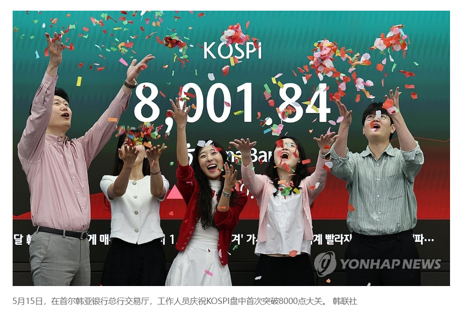 【韩国综指盘中突破8000点刷新纪录】（韩联社）海外新鲜事热点现场 韩联社首尔5