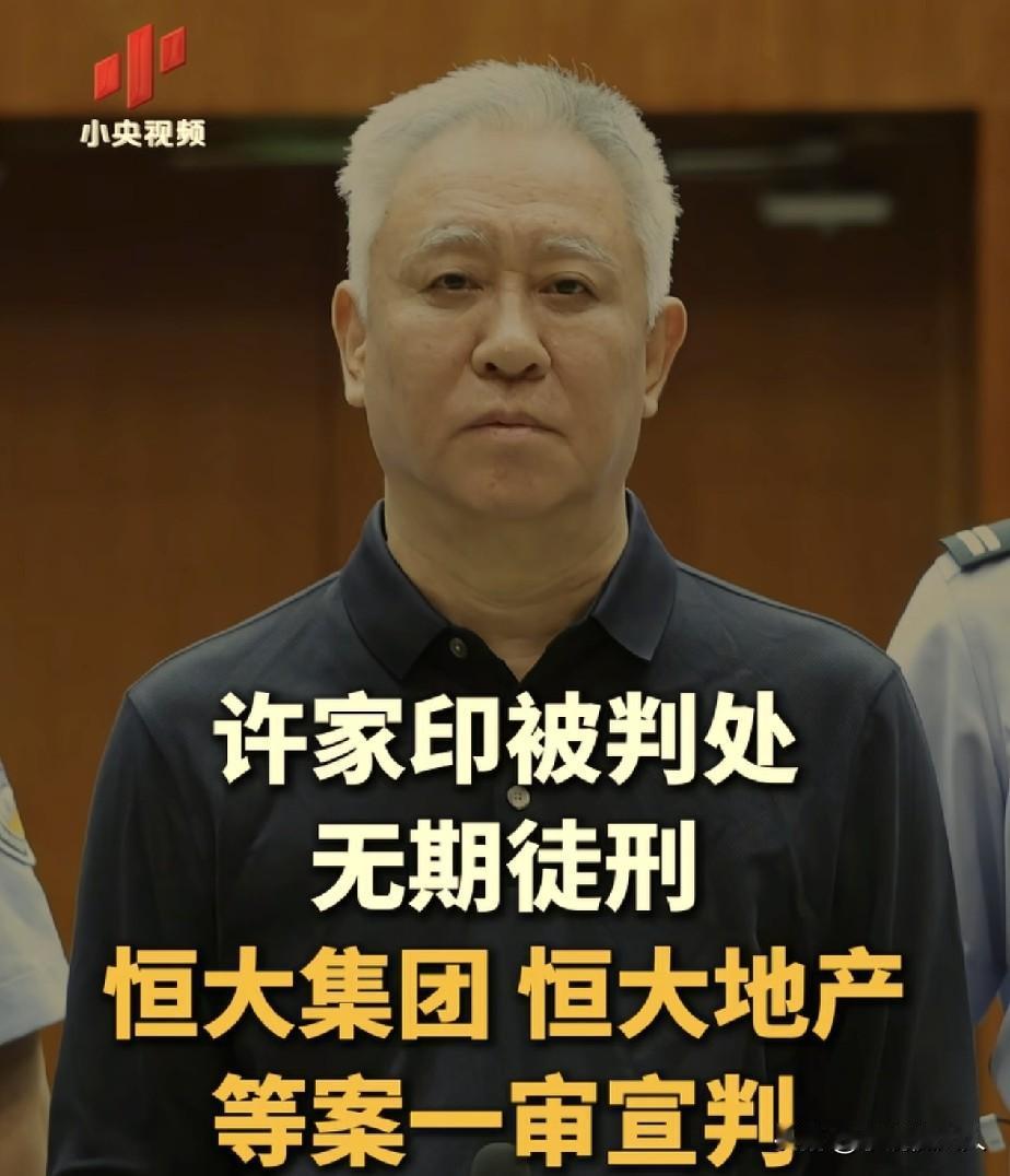 许家印，现在这么老了，头发都白完了！

许家印一审被判无期徒刑，对恒大集团罚款8