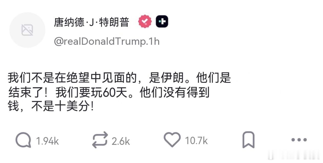 川皇这两天被“美国没打赢伊朗还支付战争赔款”给骂破防了，连发两条强行给自己挽尊：