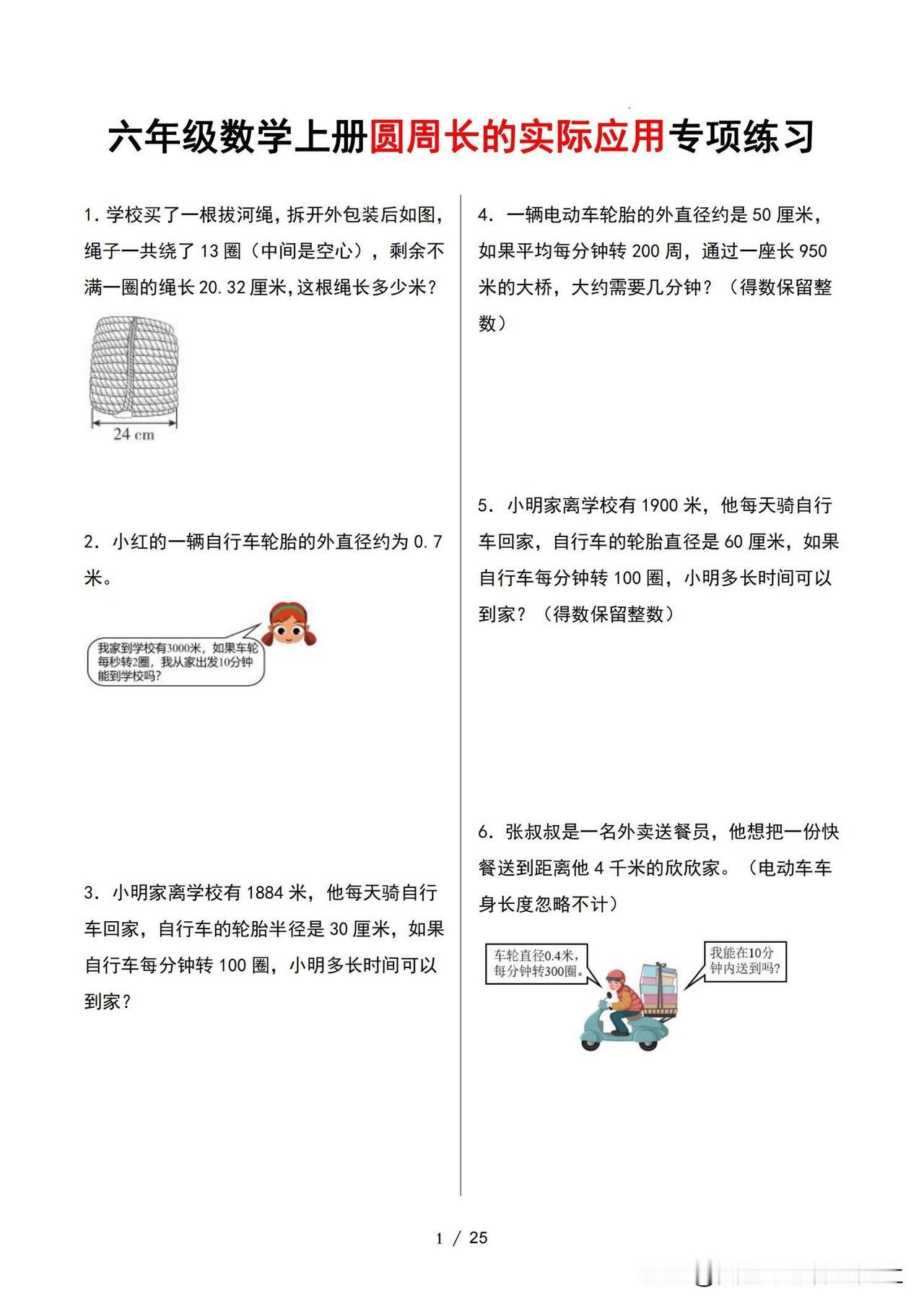 【小学数学重难点：圆的周长实际运用专项训练】
必考考点，圆的周长，专项训练，干货