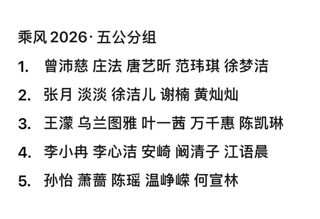 曝浪姐五公vocal双人秀嘉宾乘风2026/浪姐7·五公分组乘风2026·五公分