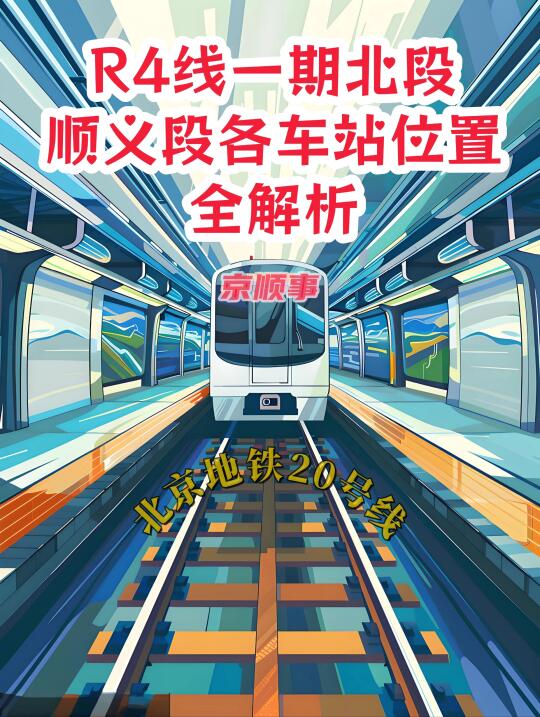 地铁R4线顺义四处车站位置全解析