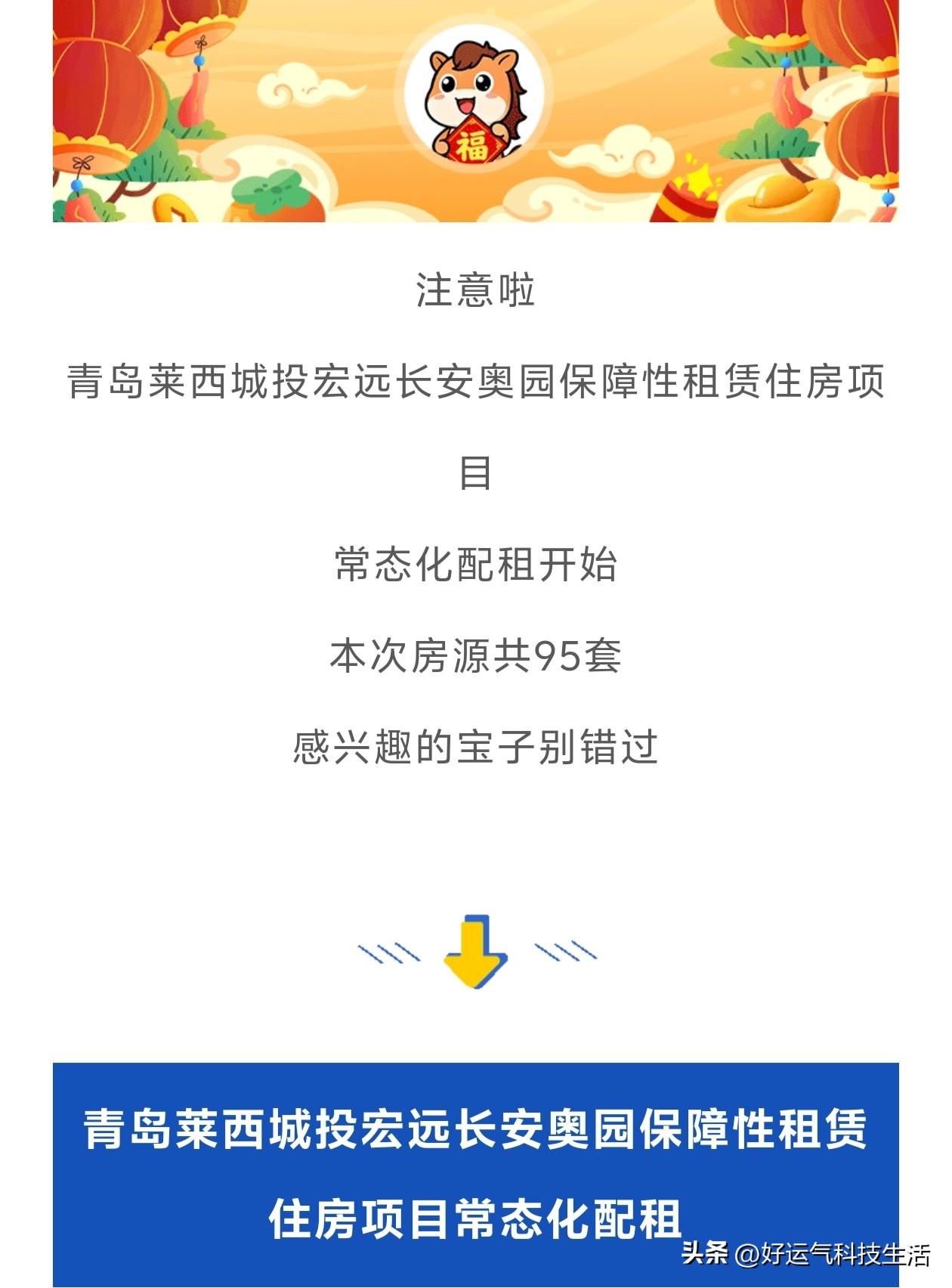 好消息！青岛莱西城投宏远长安奥园保租房开启常态化配租啦！

项目位于莱西市扬州路