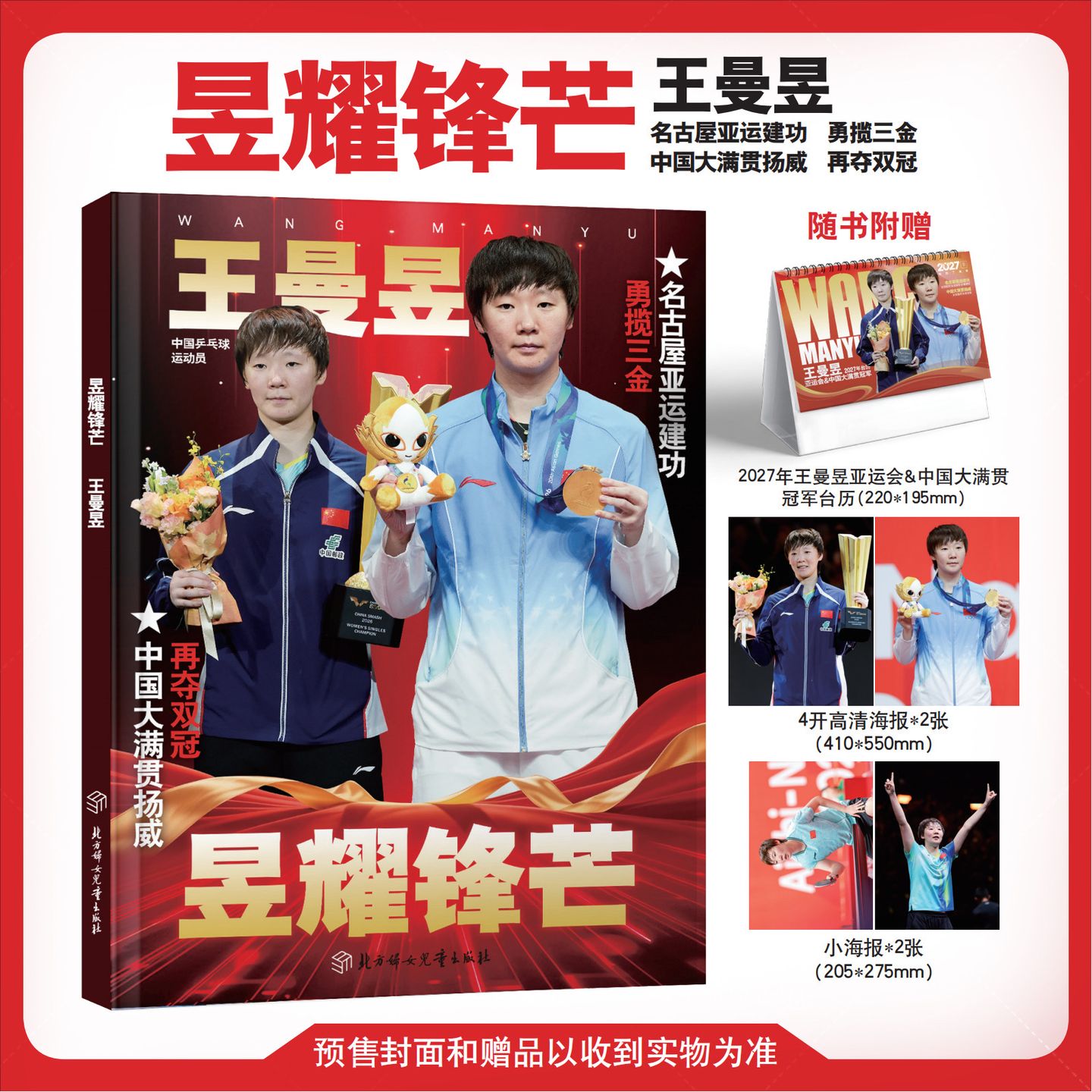 《昱耀锋芒｜王曼昱》典藏纪念专刊。从名古屋亚运会到WTT中国大满贯，王...