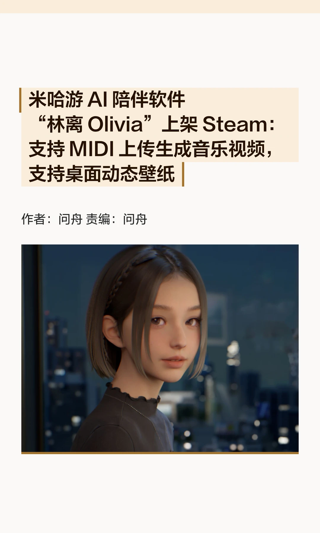 米哈游AI陪伴软件"林离 Olivia"上架Steam