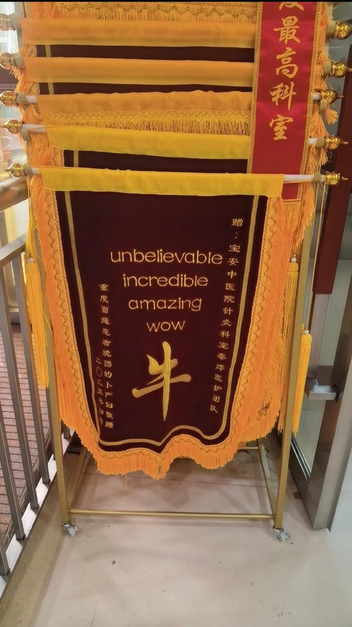 医院的锦旗一个比一个有节目 