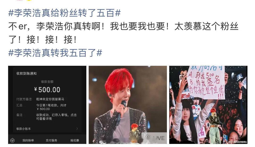 李荣浩真转我五百了不是哥？你真的转啦？那很值了门票直接回本了
