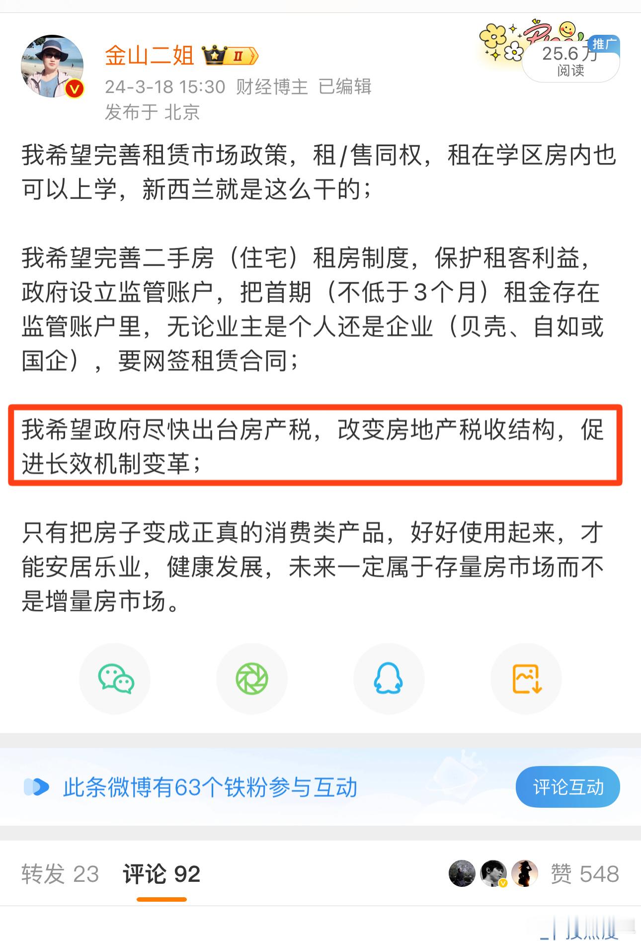 我希望政府尽快出台房产税，改变房地产税收结构，促进长效机制变革。 ​​​