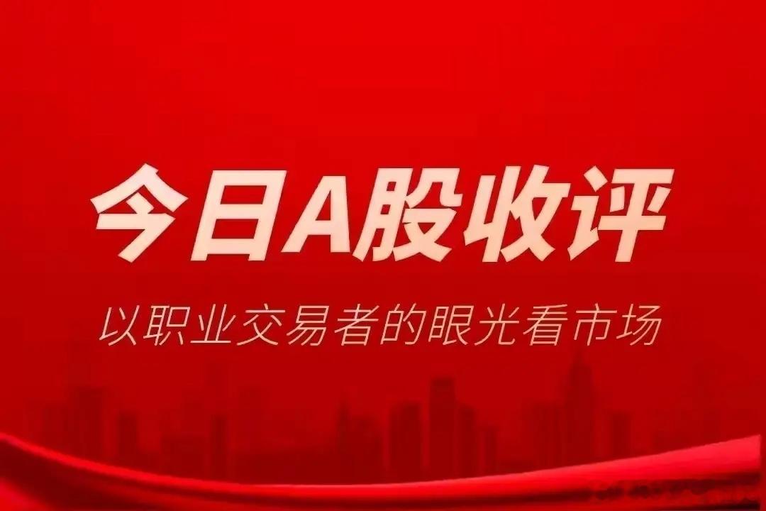 大盘收评：指数韧性凸显，反弹机会尚存，警惕短线诱多风险外围利空冲击之下，A股今天