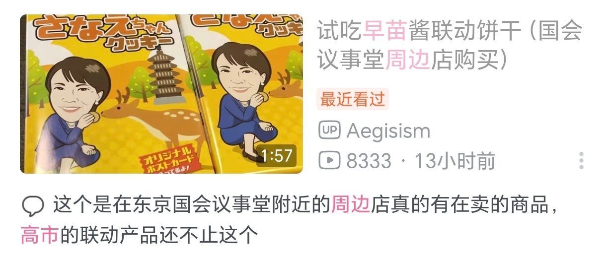 高市早苗居然有官方周边，是饼干，里面还有她的小卡，小卡还穿着古装……