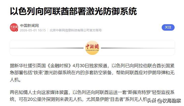 阿联酋引入以军激光系统，接纳驻军入局，看似自保，实则自掘坟墓

中东波斯湾的博弈