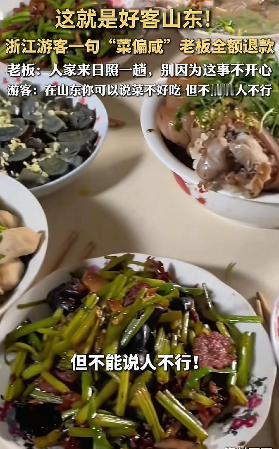 “你可以说山东菜不行，但是不能说人不行！”这句话再一次应验了！浙江陆先生带着妻子
