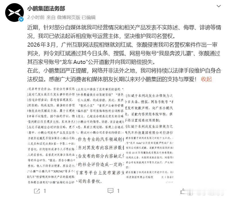 小鹏集团法务部今日发文称，近期，针对部分自媒体就我司经营情况和相关产品发表不实陈