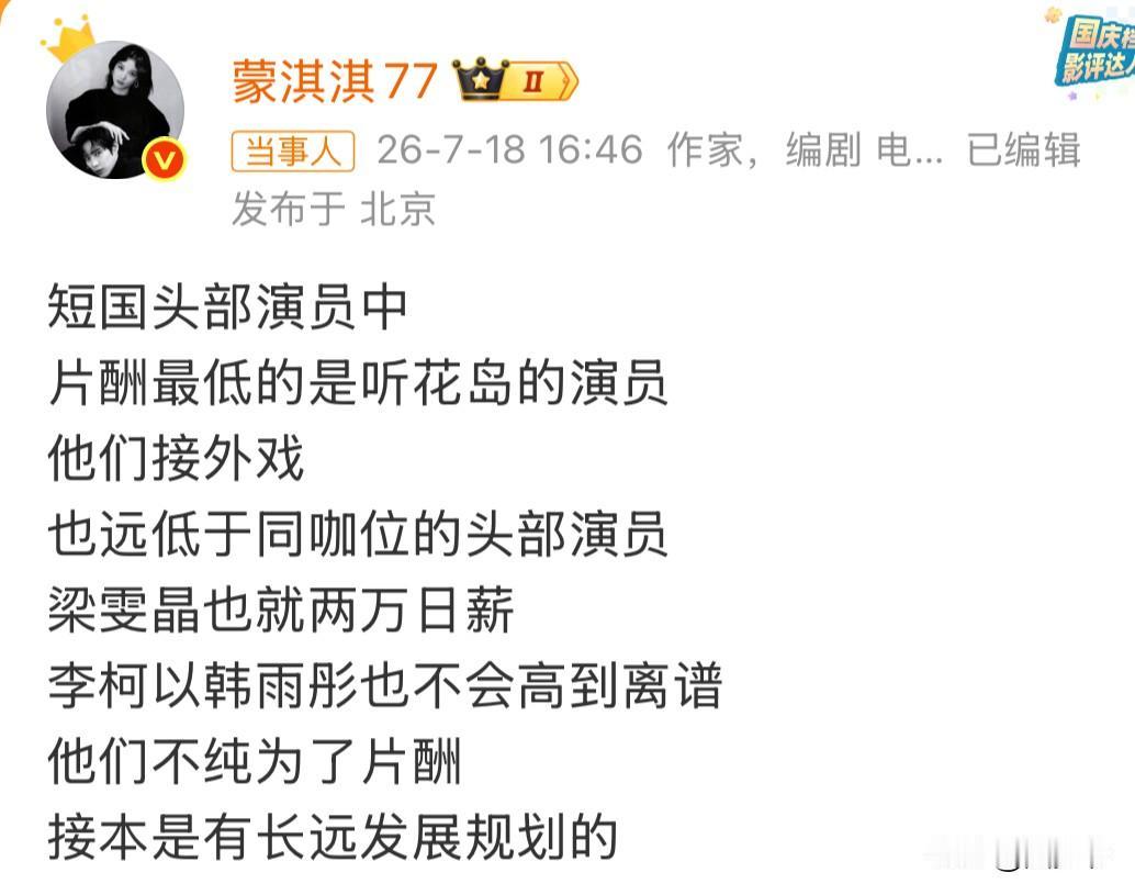 编剧再爆短剧顶流片酬！头部演员梁晶日薪两万，其中听花岛片酬是远远低于其他头部或者