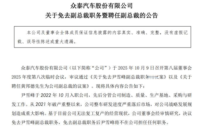 众泰汽车人事变动！免去尹雪峰副总裁职务，聘任黄邦德为新任副总裁。 ​​​