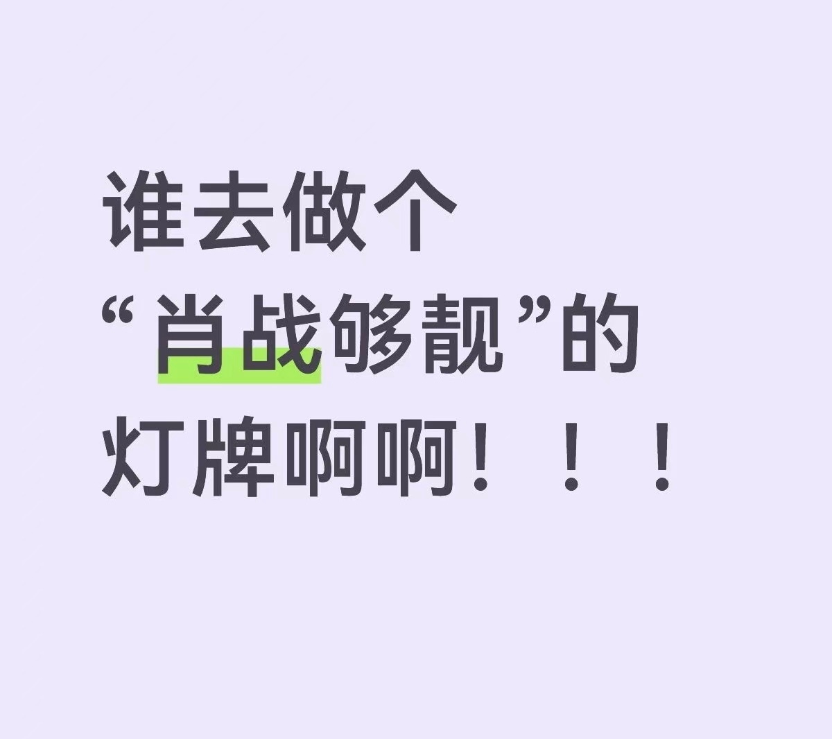 肖战够靓让他看到！ 