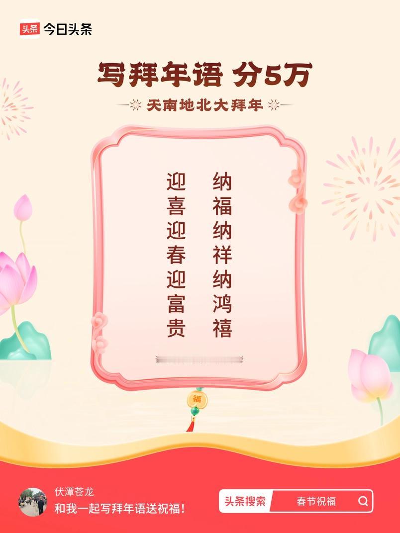 写拜年语送祝福新春拜年送祝福！我的祝福是：“迎喜迎春迎富贵，纳福纳祥纳鸿禧”！快