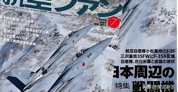日本一本公开发行的军事杂志《航空迷》，在最新一期的2026年第7刊中发表了一篇“