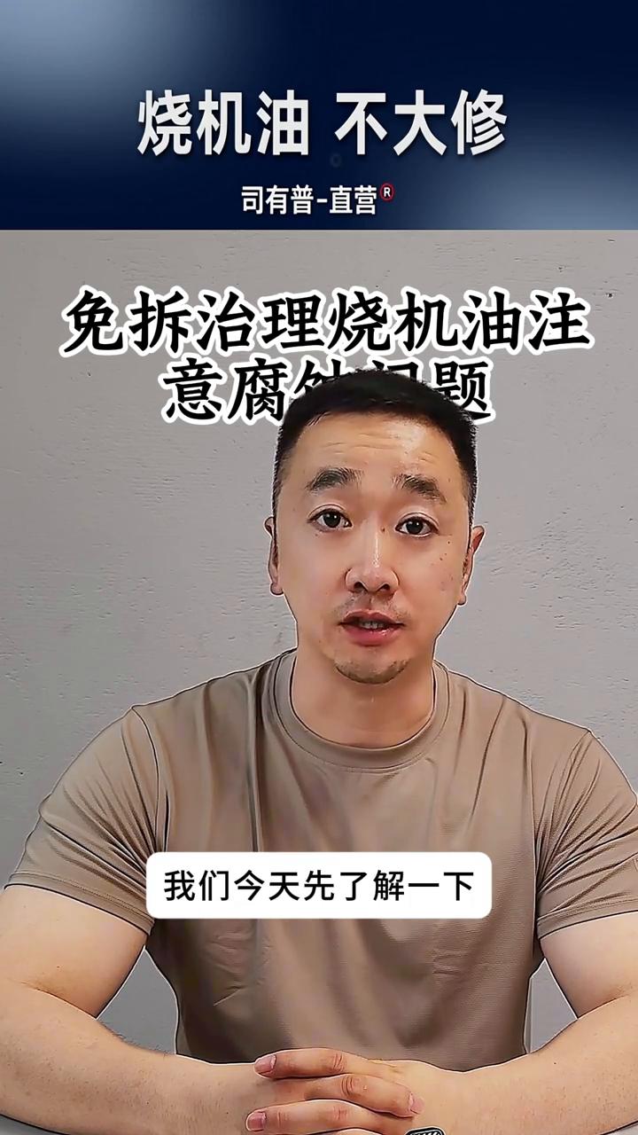 烧机油不大修。
司有普-直营。
免拆治理烧机油是很多人在目前可以在不大修发动机的