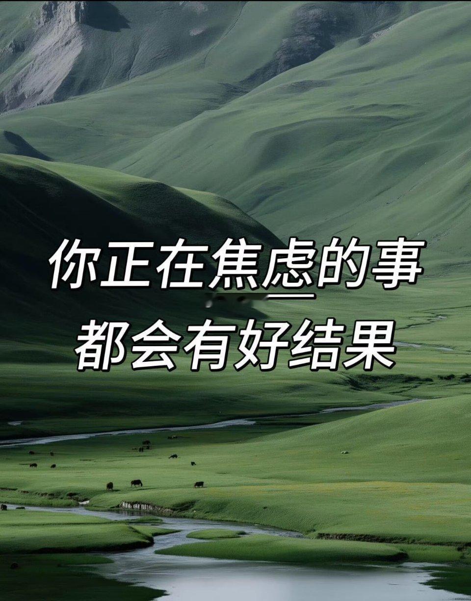 我始终相信，所走之路，所遇之人，所留之遗憾，都是应该经历的。对错不由心，永远没有