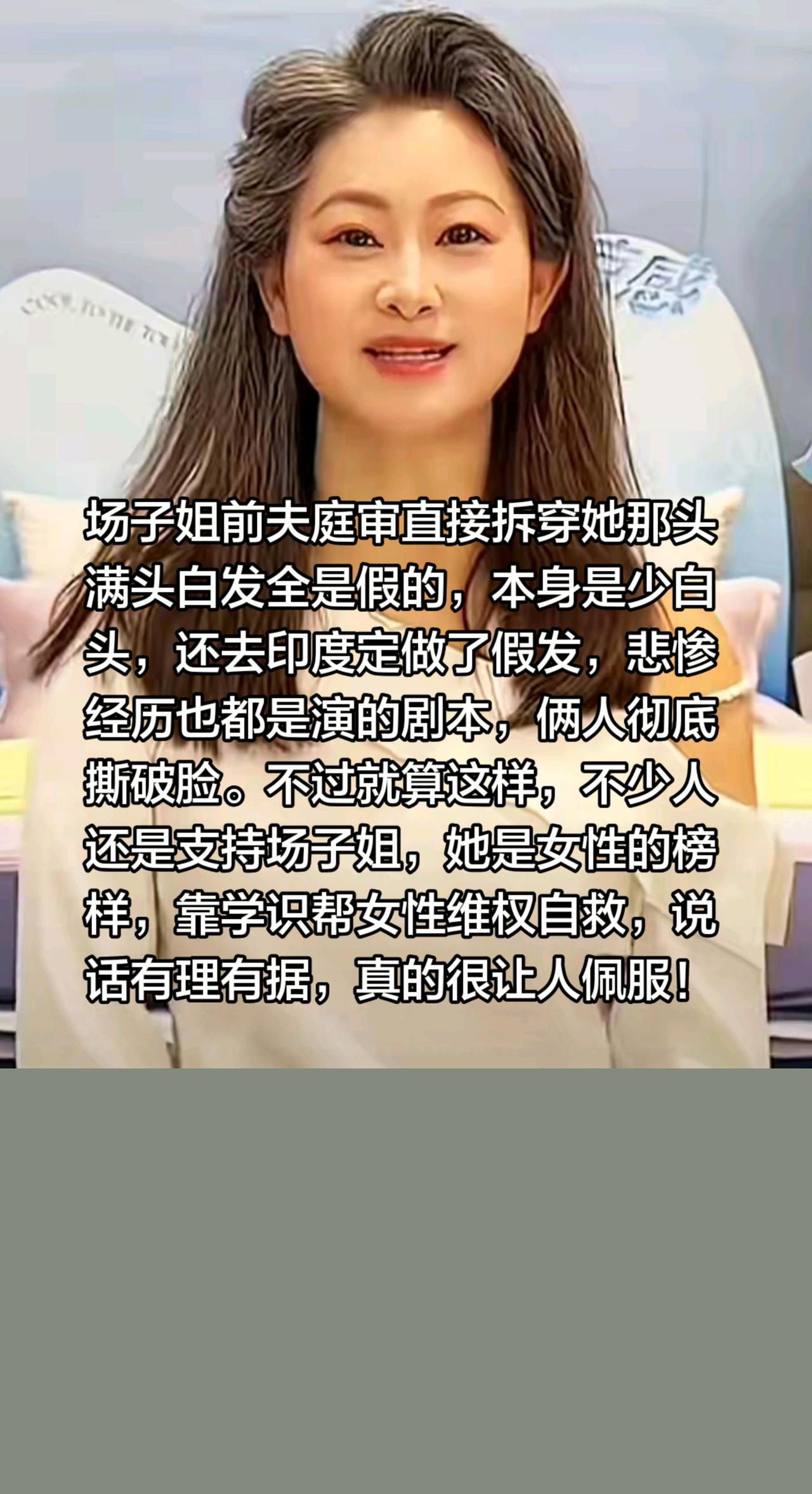 场子姐并不是一夜白头，场子哥揭穿……场子姐前夫庭审直接拆穿她那头满头白发全是假的