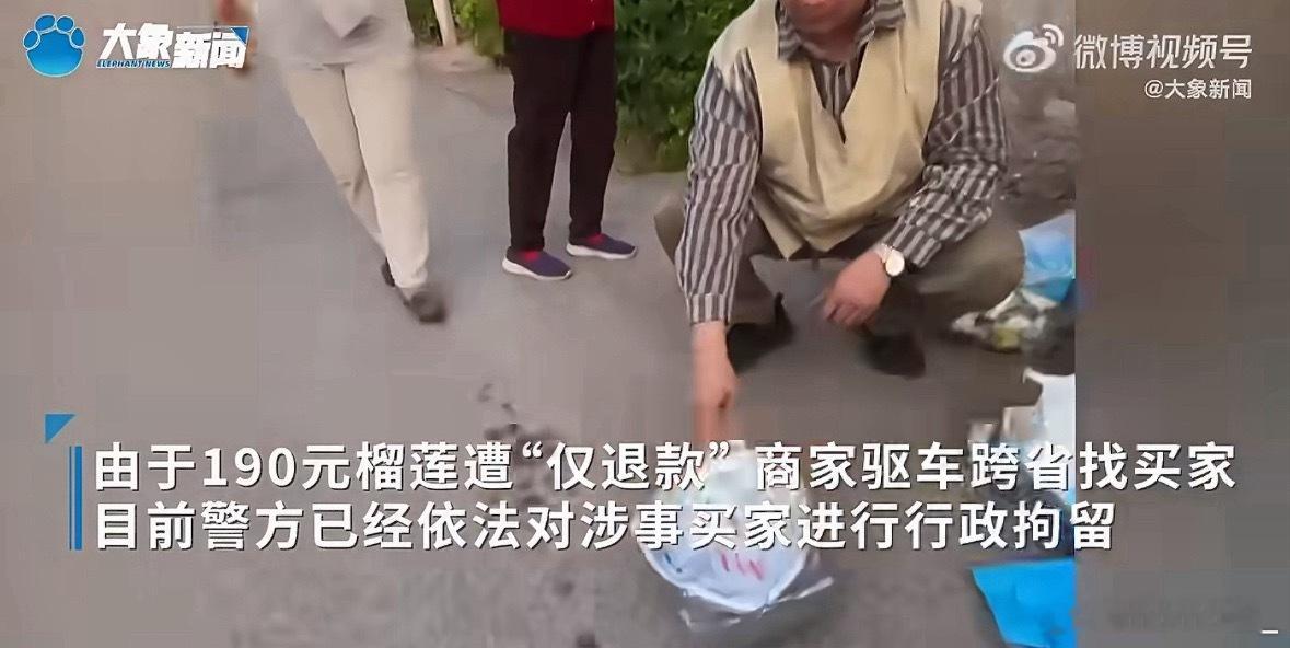 榴莲遭仅退款商家报案 真解气！190块的榴莲，买家张嘴就说发霉要仅退款，摆明想白