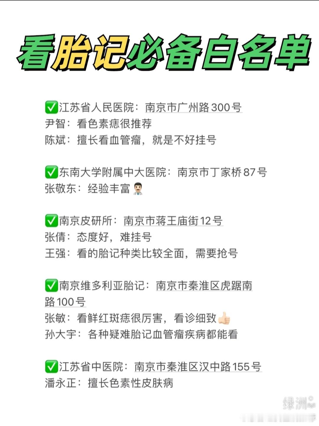 南京看胎记不踩雷！看胎记必备白名单 带宝宝去看胎记是真的有点麻烦，也很花时间，尽