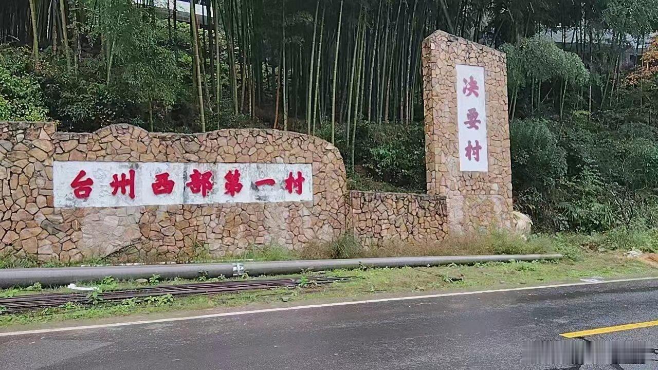 黄岩 黄永古道终点，深山里的决要村，赴一场山野之约✨ 