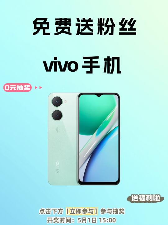 没有套路❗️免费送粉丝一台新款vivo手机📱