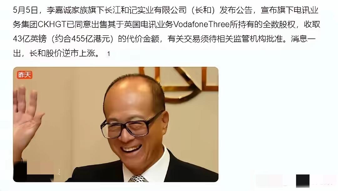 李嘉诚又嗅到了什么？五一假期还没过，香港长江和记实业有限公司发布告，称计划出售其