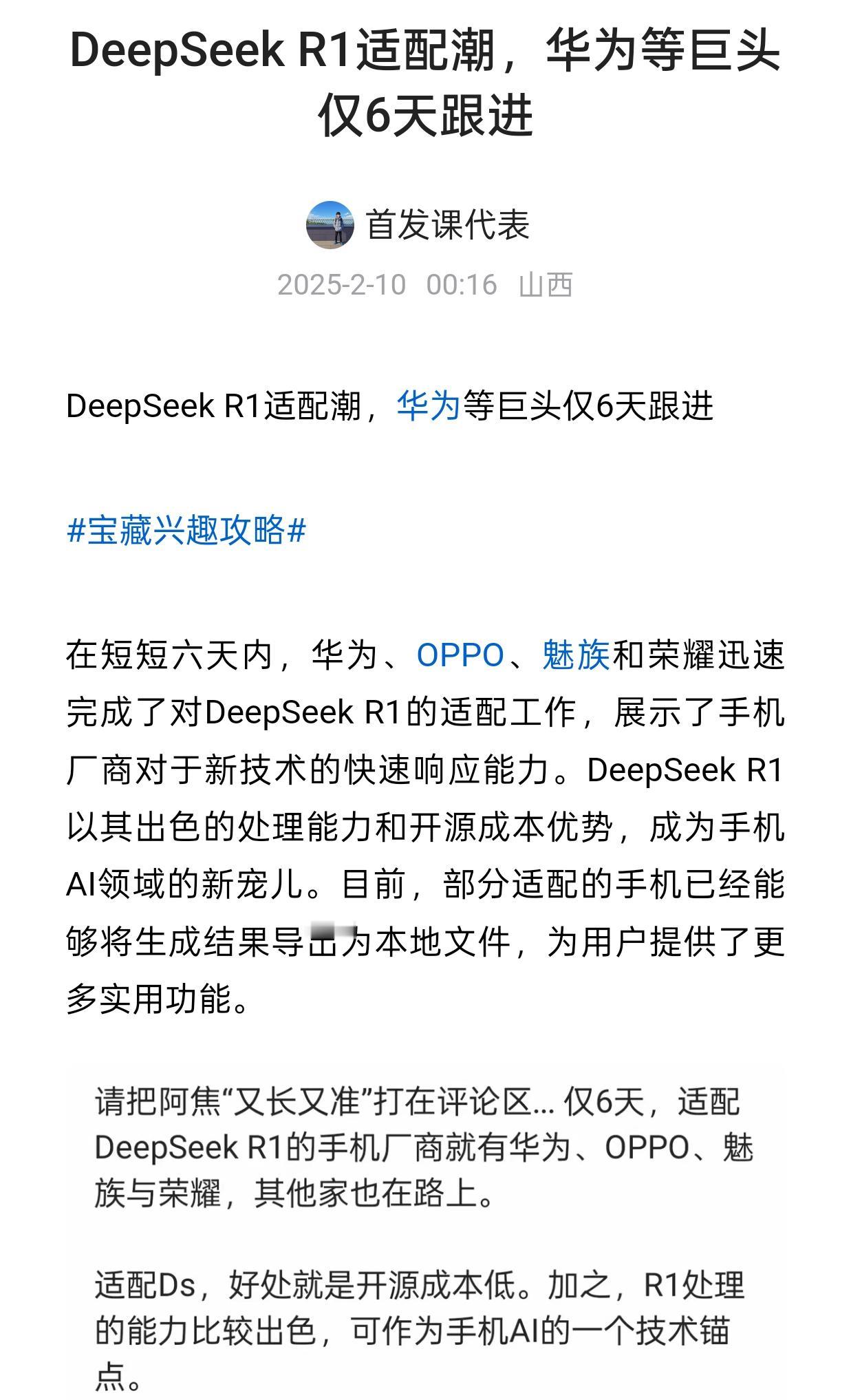 DeepSeek R1适配潮，华为等巨头仅6天跟进爆料