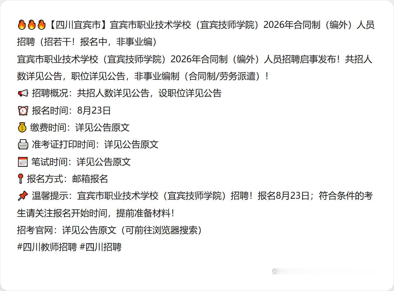 🔥🔥🔥【四川宜宾市】宜宾市职业技术学校（宜宾技师学院）2026年合同制（编