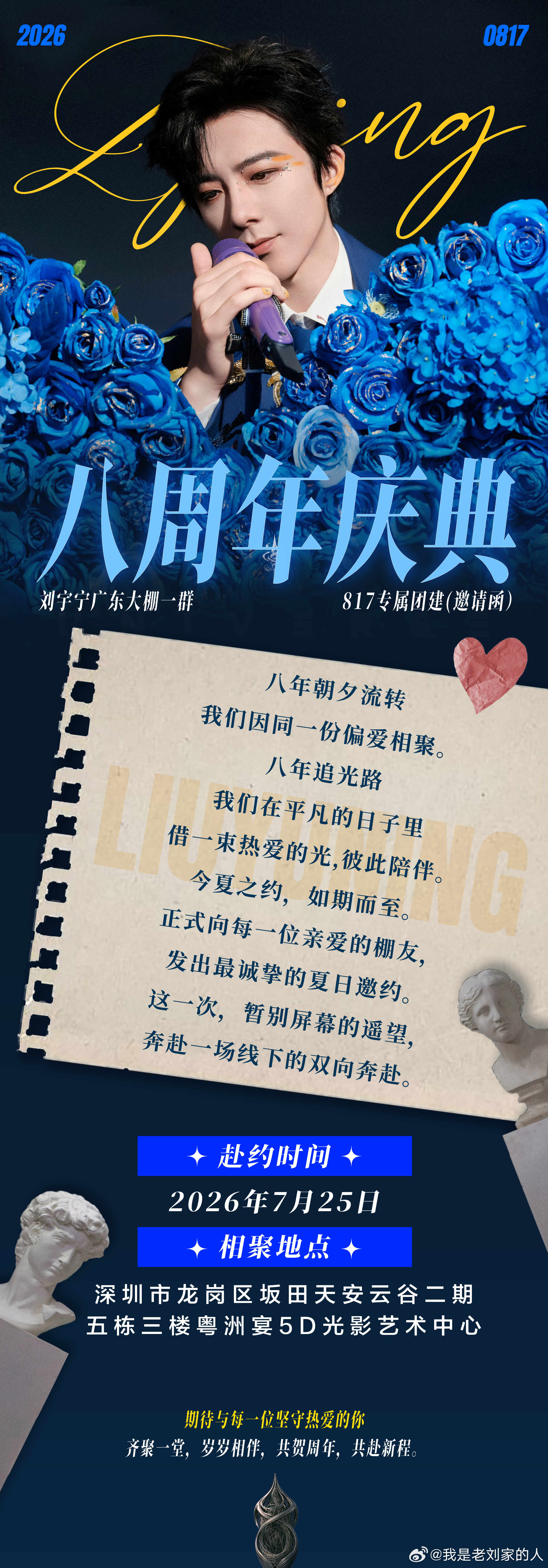 【刘宇宁广东大棚1群八周年庆典 · 817团建邀请函】八年朝夕流转，我们因同一份