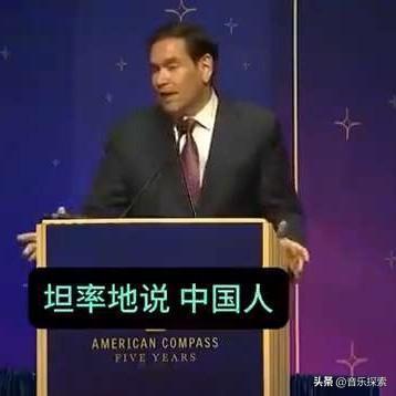除了傲慢偏见，卢比奥还是有清醒的地方，的确看到了一些本质，但历史就是如此，曾经的