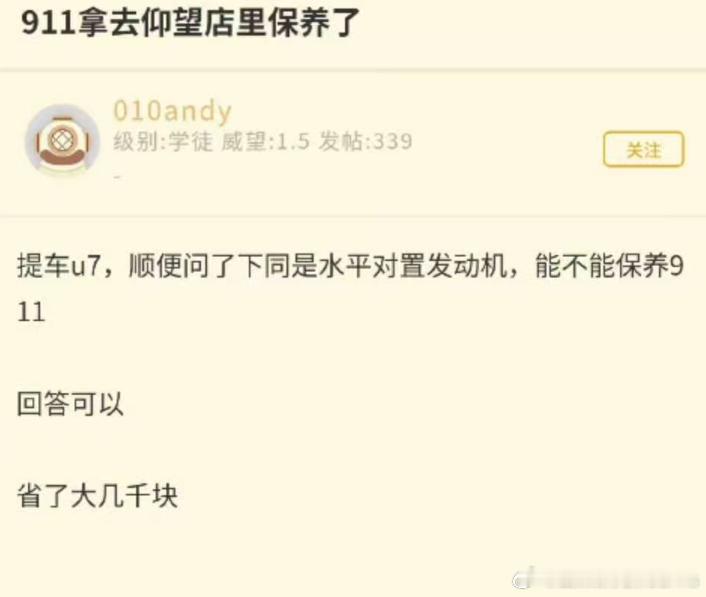车主“提车U7，顺便问了下同是水平对置发动机，能不能保养911”仰望回答：“可以