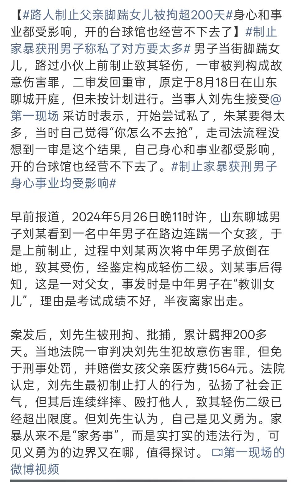 路人制止父亲脚踹女儿被拘超200天看到这件事心里五味杂陈。路见不平出手阻止家  