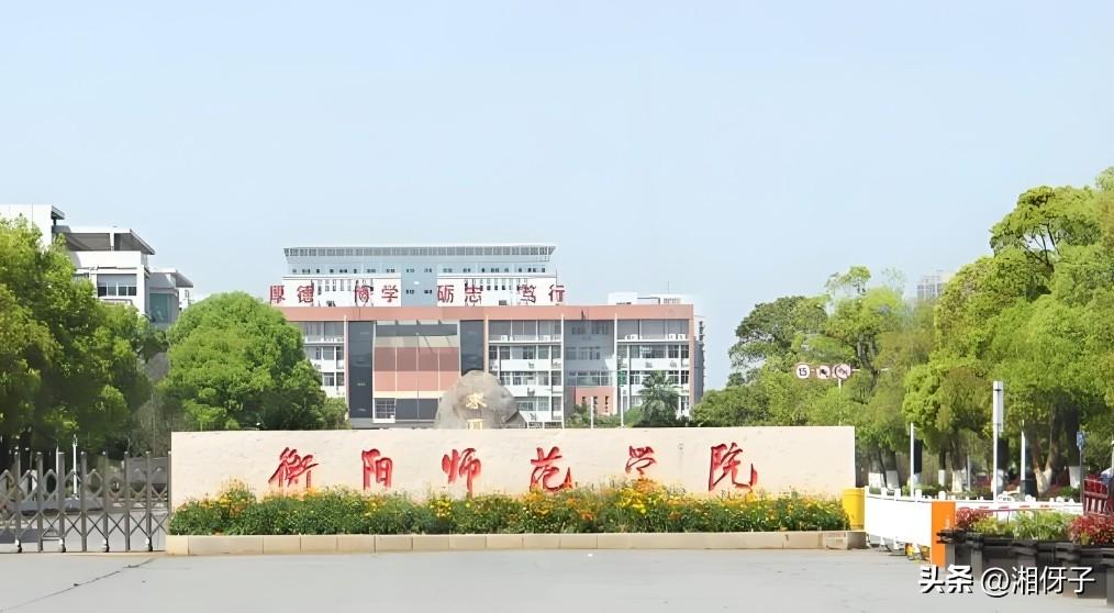 衡阳师范学院怎么样衡阳师范学院是湖南老牌师范院校，师范专业扎实，校园环境优美，性