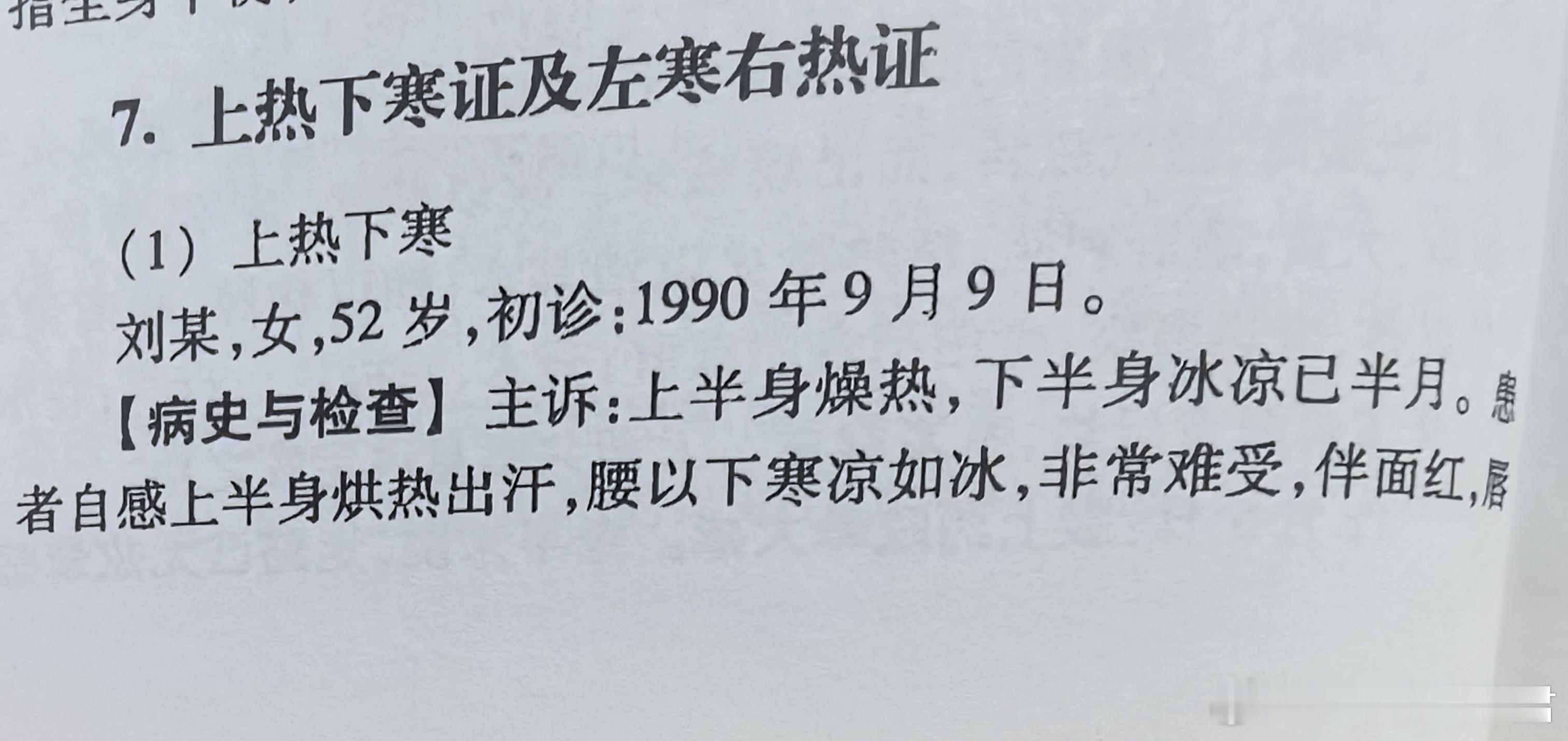 雷昌林先生这两则医案给我们很大启发一个是上热下寒，平心肝之阳，温肾，活血通络，交
