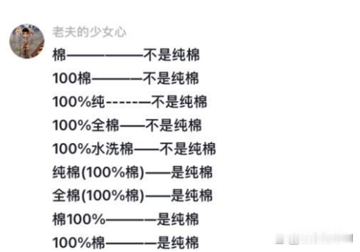 100%纯棉竟然不是纯棉！全棉、纯棉、100%棉居然不是一回事？90%的人都买错